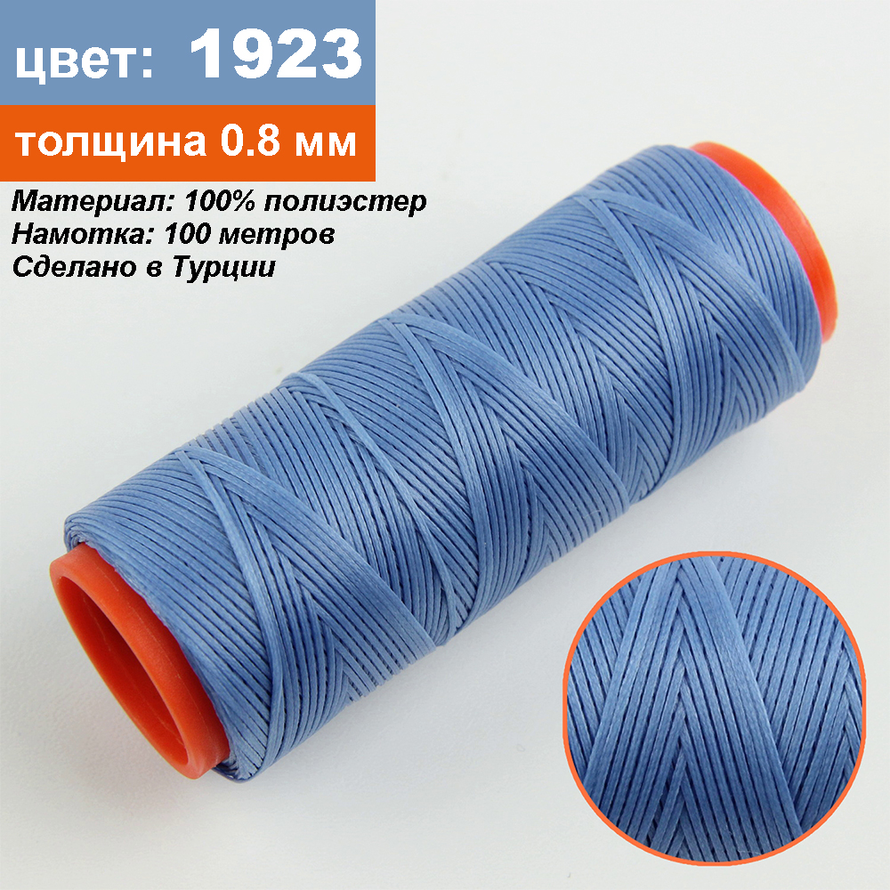 Нить для перетяжки руля вощеная (цвет светло синий 1923), толщина 0,8 мм, длина 100 метров "Турция" детальная фотка