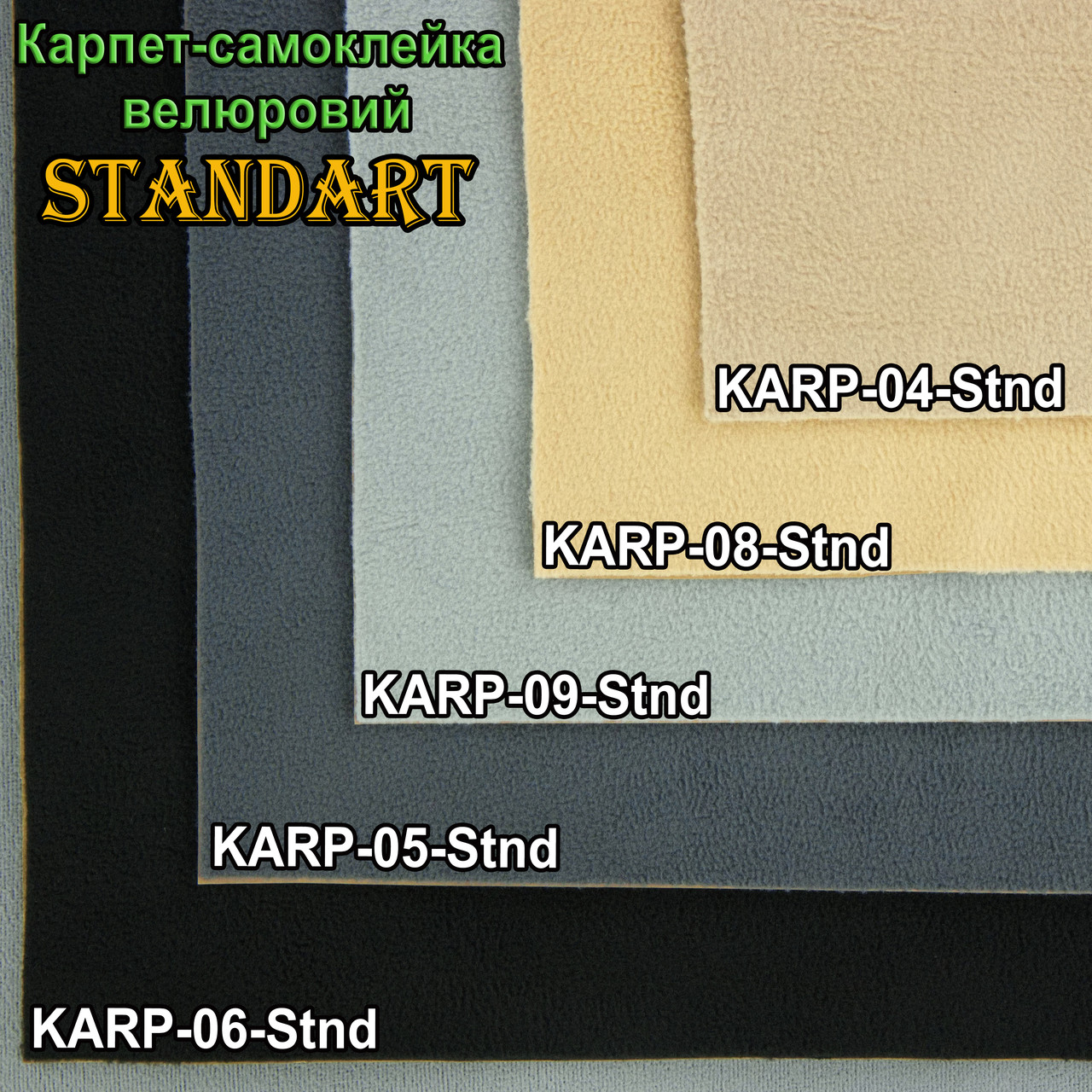 Карпет велюровый Standart (серый) для авто, самоклейка (лист), толщина 2мм, плотность 220г/м2 детальная фотка