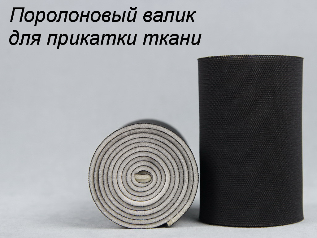 Валик для прикатки ткани детальная фотка