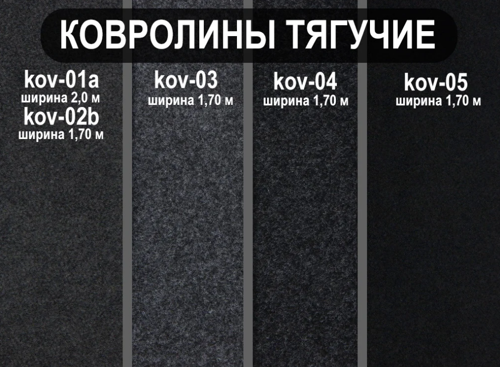 Автомобильный ковролин Aveo антрацит темно-серый, тягучий ширина 1,70м, (Польша) детальная фотка