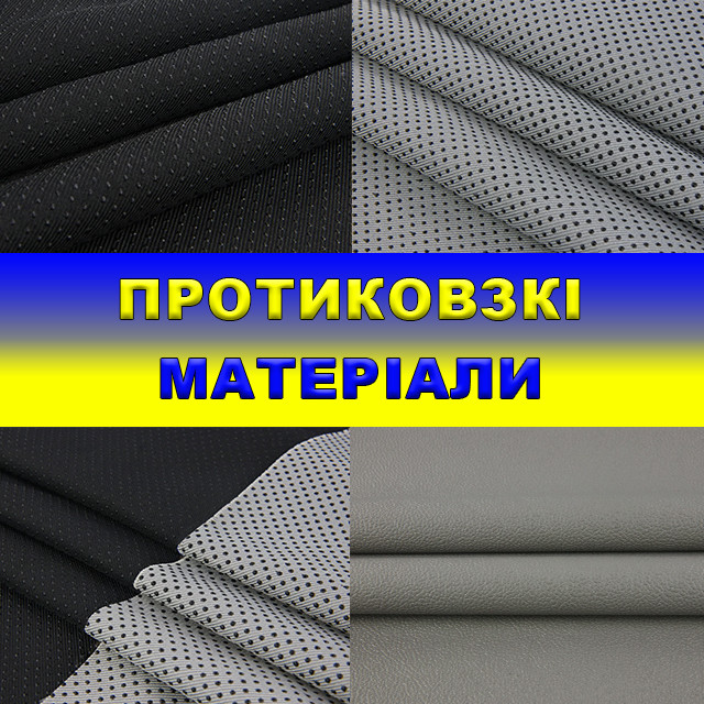 Протиковзкий
