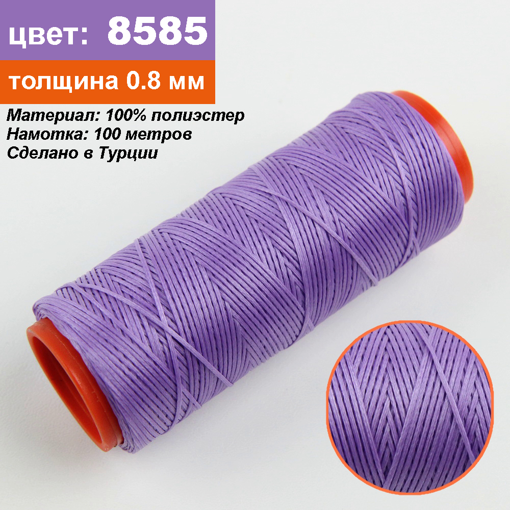 Нить для перетяжки руля вощеная (цвет светло-фиолетовый 8585), толщина 0,8 мм, длина 100 метров "Турция" детальная фотка