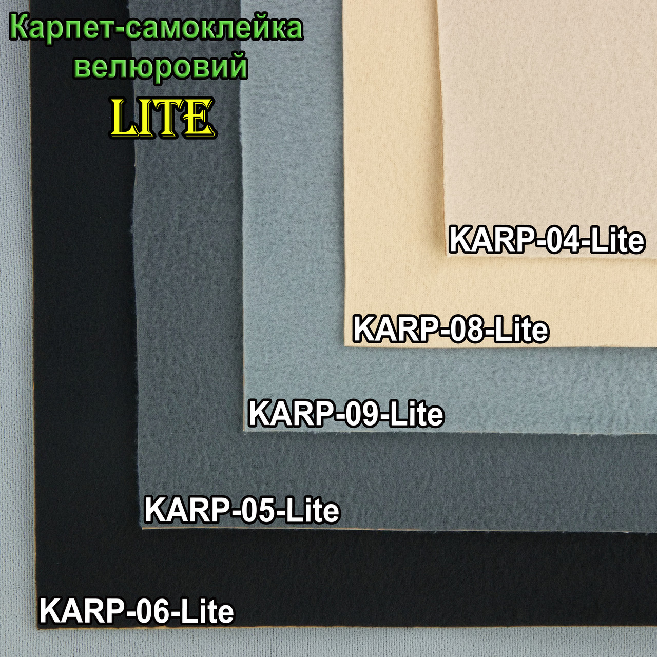 Карпет велюровий Lite для авто бежевый, самоклейка, толщина 1мм, плотность 200г/м2, лист детальная фотка