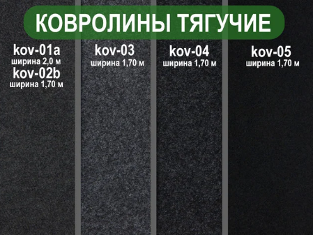 ковролин тягучий