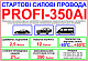 Провода для прикуривания PROFI 350 АI - 2,5 м., стартовые пусковые провода для автомобиля детальная фотка